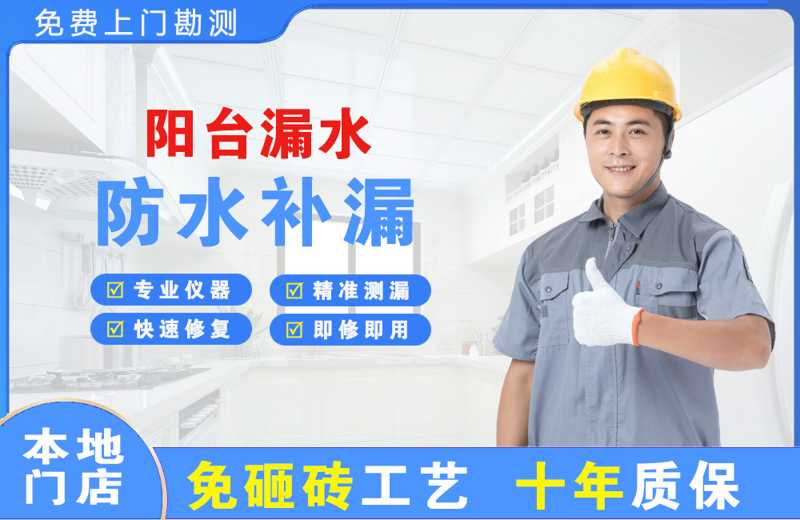 东平阳台漏水维修